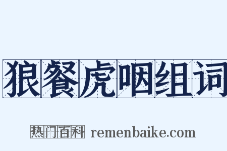 狼餐虎咽组词是什么意思的图片